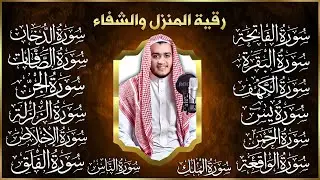 رقية البيت طاردة الشياطين | سورة الفاتحة البقرة الكهف يس الواقعة الرحمن الملك الصافات الدخان الجن,