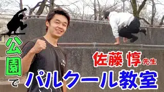 佐藤惇くんの「パルクール教室」