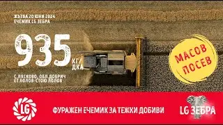 Фуражен ечемик LG ЗЕБРА: Дoбив от масов посев - с.Лясково, обл. Добрич