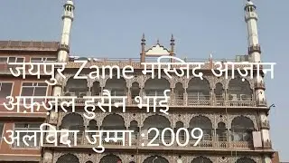JAIPUR JAMA MASJID,S AZAAN OF AFZAL HUSSAIN ALVIDA JUMMA 2009
