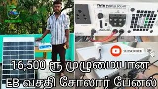 16,500ரூ முழுமையான EB வசதி #tata #upsbattery #tatasolarpanel #solar _#solarwaterpump 