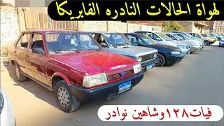 لهواة الحالات النادره شاهين وفيات ١٢٨ نوادر من سوق السيارات الجديد وسوق سيارات المنصوره واخر الاسعار