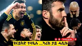 ኣርሰናል 2-3 ማ.ዩናይትድ ||ናይ ኣርቴታ ጥንቃቐ ወይስ ፍርሒ ...እሞ ከዛልቖ ድዩ ? || ካሪክ ዝሃንፆ ዘሎ UTD ||