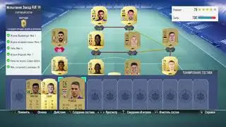 Fifa 19#SBC# Испытание Звезд FUT 19 №4
