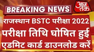 राजस्थान BSTC 2022 परीक्षा तिथि घोषित हुई | Bstc Exam Date 2022 | Bstc 2022 Exam Date | Bstc 2022