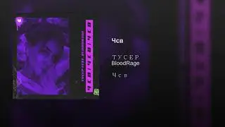 ТУСЕР feat. Bloodrage - Чсв