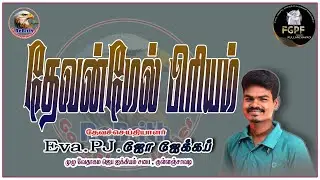Devanmel priyam|| Eva. Joe Jacob || #Rebirth Gospel #Christian message 