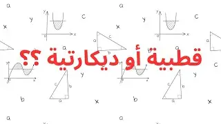 لحتى نفهم ونتمكن من الاحداثيات القطبية بشكل قوي 