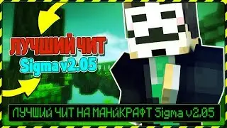 НОВЫЙ КРУТОЙ ЧИТ НА MINECRAFT 1.8 [FLY/KILLAURA/REGEN] | Sigma v2.05 ДЛЯ ВЕРСИИ 1.8 | ЯНДЕКС ДИСК