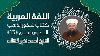 الدرس ﴿ 13 ﴾ | اللغة العربية