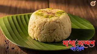 Makha Sandesh Recipe | মাখা সন্দেশ | Bengali Sweet