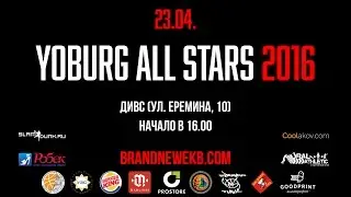 23 апреля | YOBURG ALL STARS 2016 | ДИВС