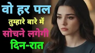 अपनी वैल्यू ऐसे बढ़ाओ कि पार्टनर खुद-ब-खुद तुम्हें दिन-रात सोचने लगे | Stoic 