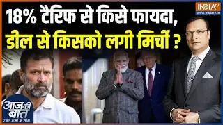 India-US Trade Deal Updates: ट्रंप टैरिफ घटाएंगे, किस-किसको फ़ायदा होगा? | Modi-Trump | Rahul Gandhi