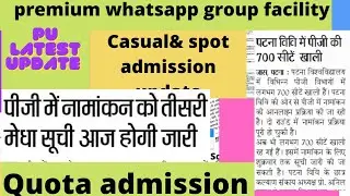 Patna University PG admission latest update ON 18 Feb🔥casual🔥 spot admission update🔥PU latest update