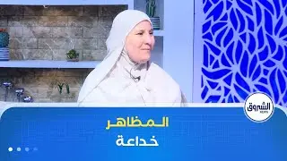 الشروق مورنينغ| الحكم على الأشخاص من المظهر.. قراءة اجتماعية في الظاهرة