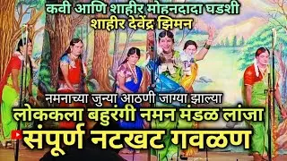 संपूर्ण नटखट गवळण 🔥ll लोककला बहुरंगी नमन मंडळ लांजा ll Lokkala Bahurangi NamanMandal Lanja ll #naman