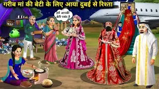 गरीब मां की  बेटी के लिए आया दुबई से रिश्ताllHindi Cartoon Storiesll A proposal came from Dubai.!