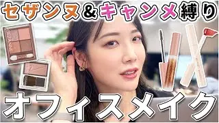 【10分で完成】プチプラだけで好印象オフィスメイクのやり方！