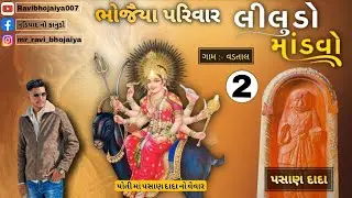 ભાગ: 2 ભોજૈયા પરિવાર નો 2 જો લીલુડો માંડવો  ગામ - વડતાલ કલાકાર: કેસુભાઈ ભોજૈયા તારીખઃ 29/01/2015