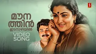 Mounathin Idanazhiyil 4K Video Song | Malootty | Jayaram | Urvashi | KJ Yesudas | Sujatha Mohan