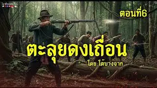 ตะลุยดงเถื่อน  ตอนที่6