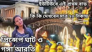 প্রিন্সেপ ঘাট ও গঙ্গা আরতি | লঞ্চে গঙ্গা আরতি | Kolkata Ganga Aarti Babughat | Princep Ghat Kolkata