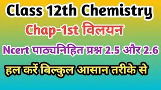 Class 12th Chemistry | Chap-1st | विलयन (Solution) | Ncert Intex questions 2.5 And 2.6| By Vikas Sir