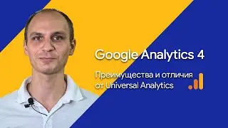 Google Analytics 4 (GA4): преимущества и отличия от Universal Analytics