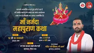 Day 6 | माँ नर्मदा महापुराण कथा | पंडित शिवम् जी शर्मा | मां रेवा आश्रम मढ़ी मोरगढ़ी खलघाट, जिला धार