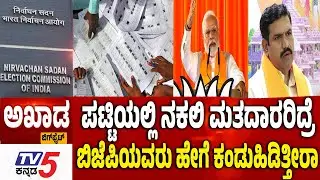 TV5 AKHADA : ಪಟ್ಟಿಯಲ್ಲಿ ನಕಲಿ ಮತದಾರರಿದ್ರೆ ಬಿಜೆಪಿಯವರು ಹೇಗೆ ಕಂಡುಹಿಡಿತ್ತೀರಾ Voter List Fraud | BJP