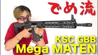 【でめ流】KSC Mega MATEN ガスブローバックライフル GBB メガマテン システム7TWO メガアームズ PTS【でめちゃんのエアガン＆ミリタリーレビュー】