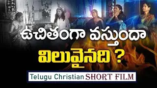 ఉచితంగా వస్తుందా విలువైనది - Telugu Christian Skit - Sis. Shaila Paul