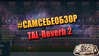 #САМСЕБЕОБЗОР. TAL-Reverb
