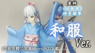 原神 白鷺霜華 神里綾華(和服 Ver.) 紙模型 製做 Genshin Impact Kamisato Ayaka Paper Craft ペーパークラフト