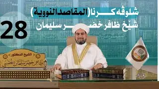 شلوڤەكرنا پەرتوكا (المقاصد النووية السبعة)دكتور ظافر خضر سليمان_وانەيا (28)
