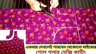 গোল গলার মেক্সি কাটিং (A to Z)একটি ভিডিওতে শিখে নিন বিভিন্ন সাইজের মেক্সি কাটিং