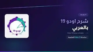 مقدمة شرح اودو 19 بالعربي  Odoo 19 demo in arabic