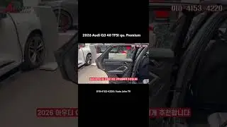 - 2026 아우디 Q3 금액은? Audi Q3 #아우디1월프로모션 #아우디q3