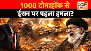 US-Iran War : 1000 टोमाहॉक से ईरान पर पहला हमला? | Ali Khamenei | Trump | N18G
