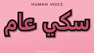 How To Pronounce سكي عام
