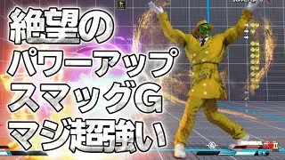 スト5 「スマッグの最強G」 ヤバすぎる火力と動き Vスキル2を使いこなしてパワーアップする姿はもはや戸愚呂弟 SFV上級激戦5選 【最強高画質60FPS】