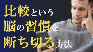 【人生が変わる】比較はやめられる｜比較という脳の習慣を断ち切る方法 #成功 #マインドセット #比較