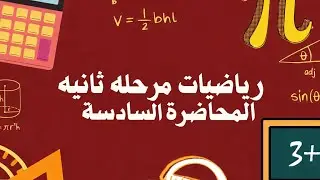 هندسة نفط / رياضيات مرحله ثانيه كورس اول آخر مُحاضرة 🫆