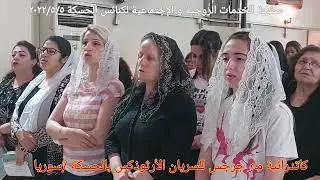 قداس تذكار مار جرجس الشهيد ترأسه الأب الفاضل كبريال خاجو مدير هيئة مار افرام السرياني البطريركية
