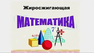 ЖИРОСЖИГАЮЩАЯ МАТЕМАТИКА
