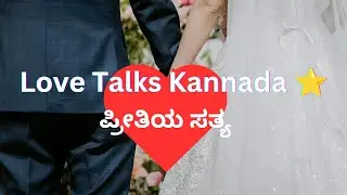 Love Talks – Kannada