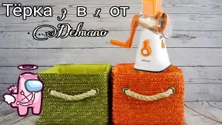 Тёрка 3 в 1 от Delmano!!