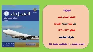 فيزياء الصف الحادي عشر حل درس حركة القذيفة من بنك الاسئلة للعام الدراسي الأول 2025/2026