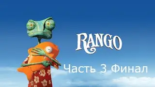 Прохождение Rango Часть 3 Финал (PS3)